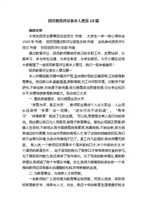 团员教育评议表本人意见10篇