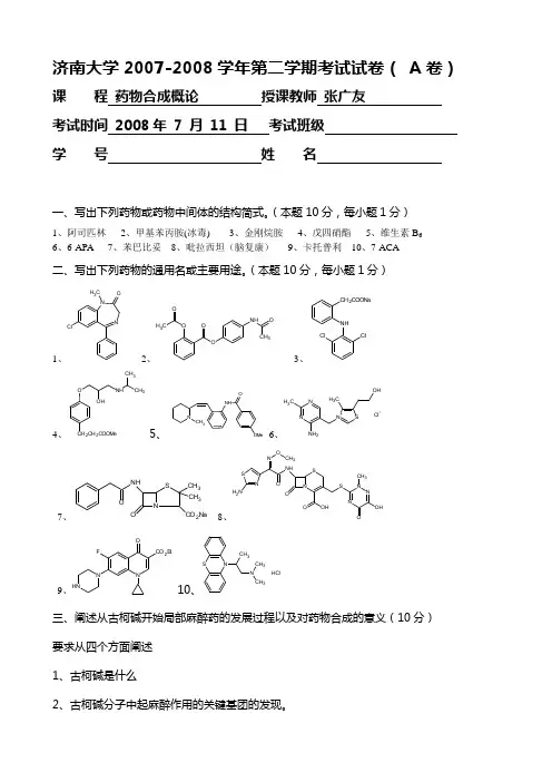 药物合成考试试卷及标准答案