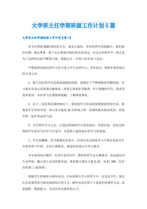 大学班主任学期班级工作计划5篇