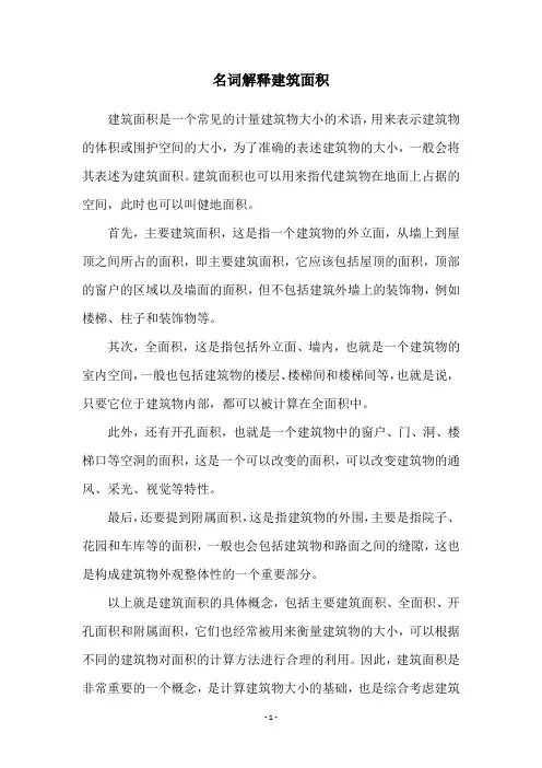 名词解释建筑面积
