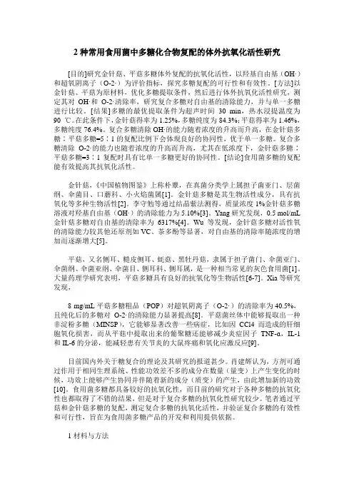 2种常用食用菌中多糖化合物复配的体外抗氧化活性研究