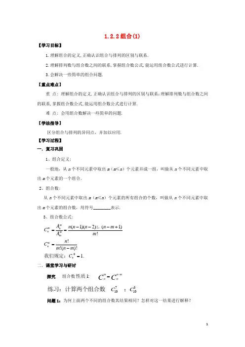 高中数学第一章计数原理1.2排列与组合1.2.2组合1学案无答案新人教A版选修2_3