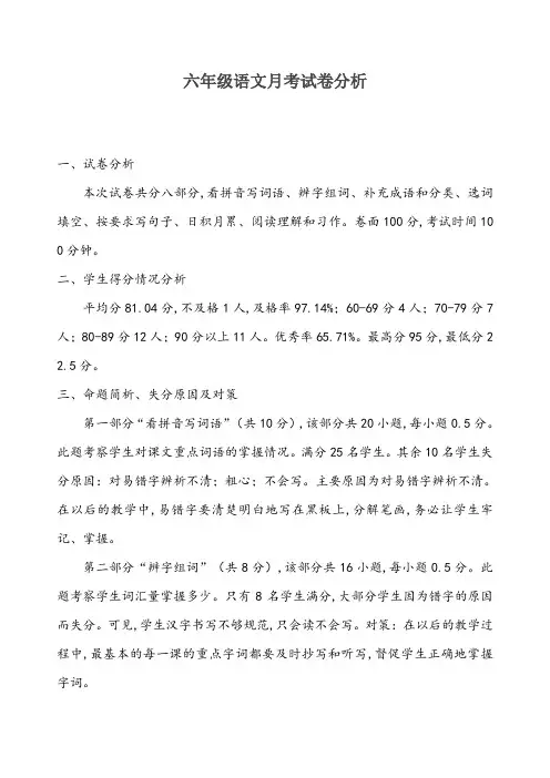 六年级上册第一次月考语文试卷分析