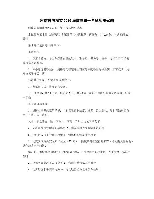 河南省洛阳市2019届高三统一考试历史试题