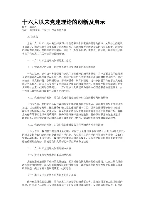 十六大以来党建理论的创新及启示 