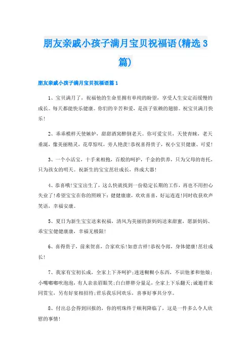 朋友亲戚小孩子满月宝贝祝福语(精选3篇)