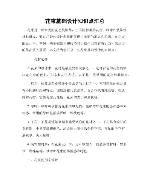 花束基础设计知识点汇总