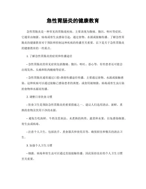 急性胃肠炎的健康教育
