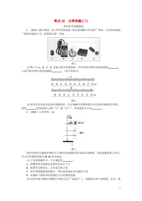 一点一练2016版高考物理复习专题十五力学实验(二)专题演练(含两年高考一年模拟)