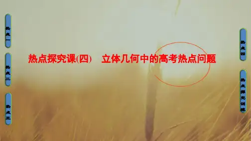 2018版高考数学人教A版理一轮复习课件：热点探究课4 立体几何中的高考热点问题 精品