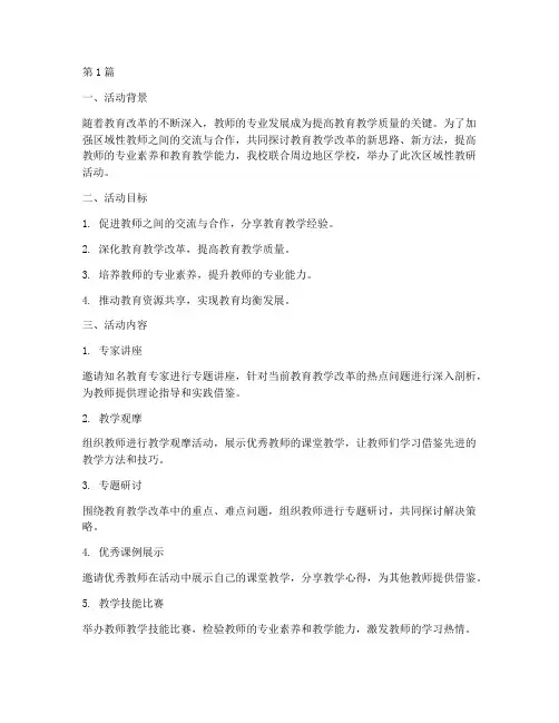 区域性教研活动(3篇)