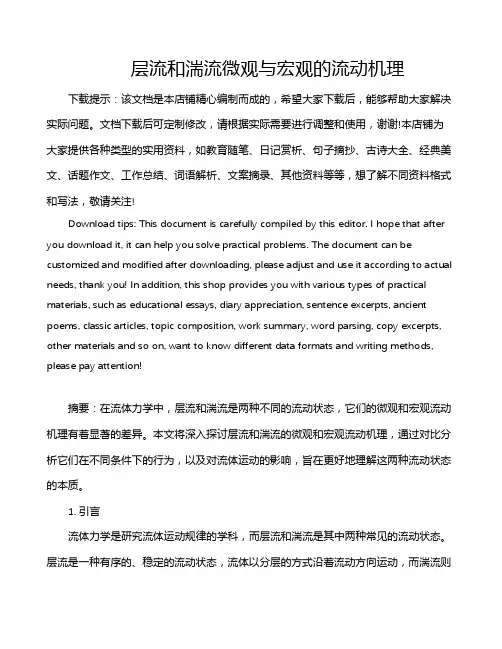 层流和湍流微观与宏观的流动机理