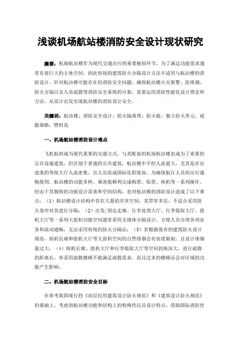 浅谈机场航站楼消防安全设计现状研究