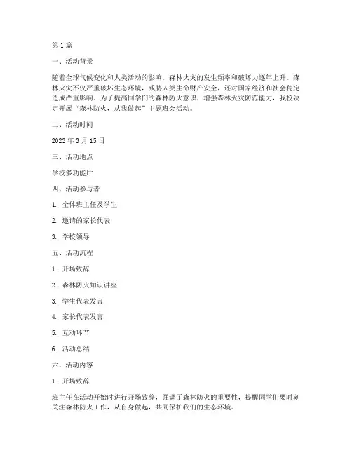 班会活动记录森林防火(3篇)