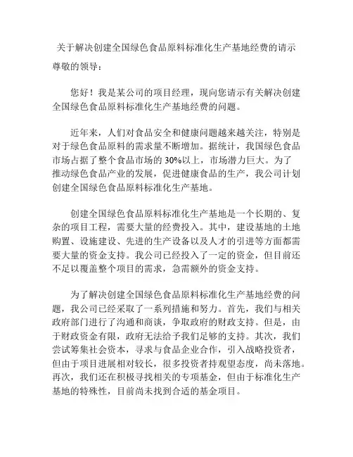 关于解决创建全国绿色食品原料标准化生产基地经费的请示