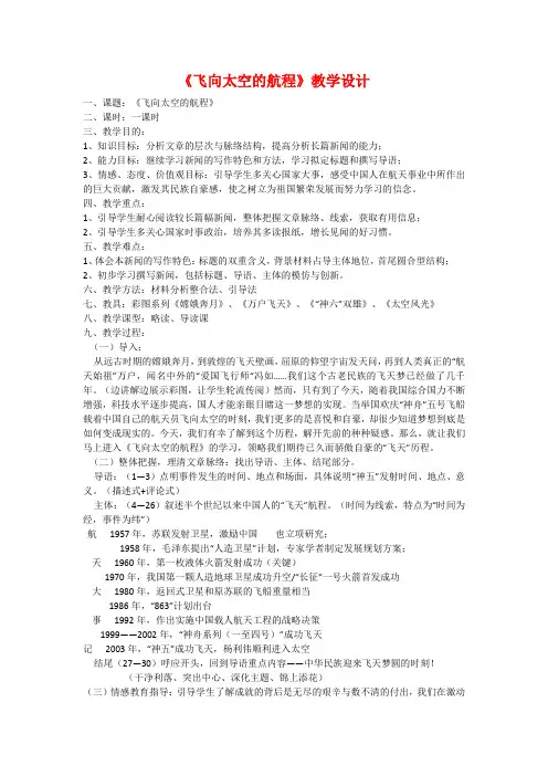 语文：人教版必修一 《飞向太空的航程》教学设计