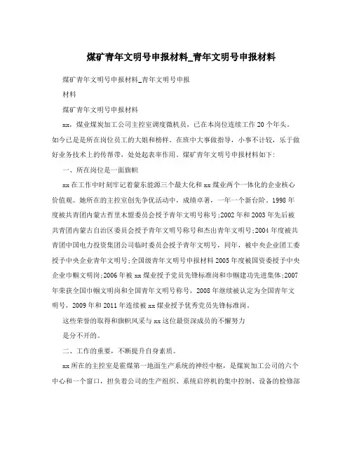煤矿青年文明号申报材料_青年文明号申报材料