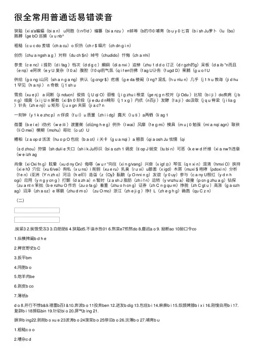 很全常用普通话易错读音