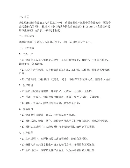 食品加工人员卫生管理制度