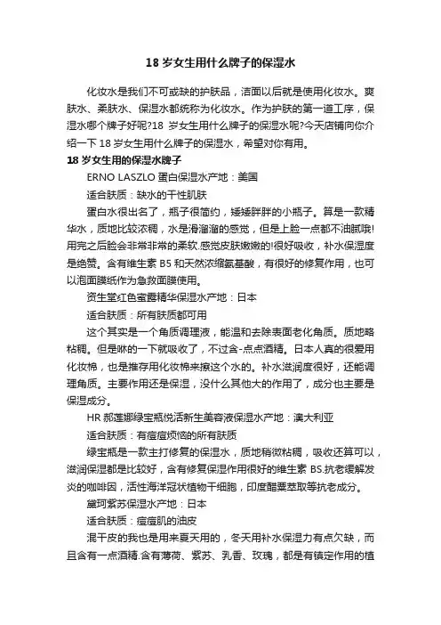 18岁女生用什么牌子的保湿水