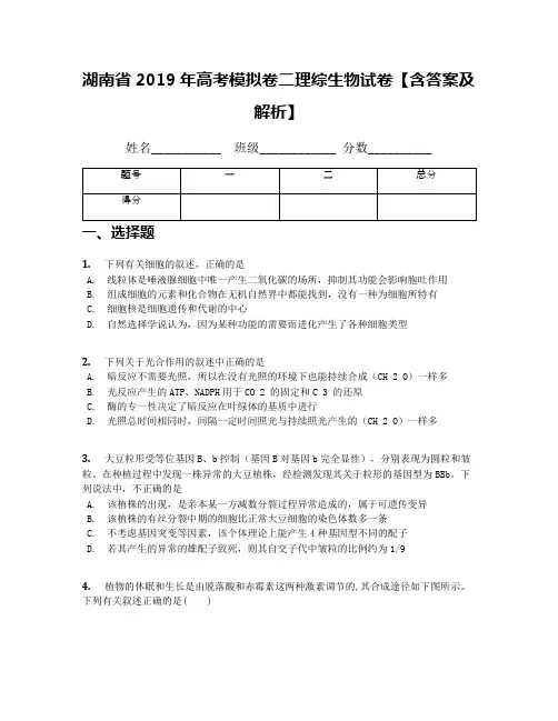 湖南省2019年高考模拟卷二理综生物试卷【含答案及解析】