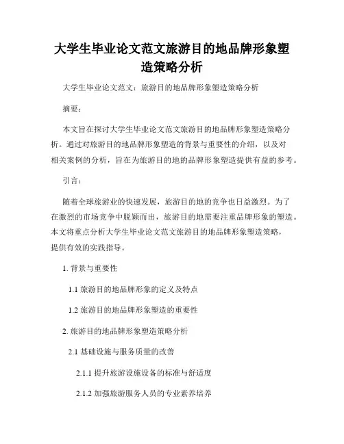 大学生毕业论文范文旅游目的地品牌形象塑造策略分析
