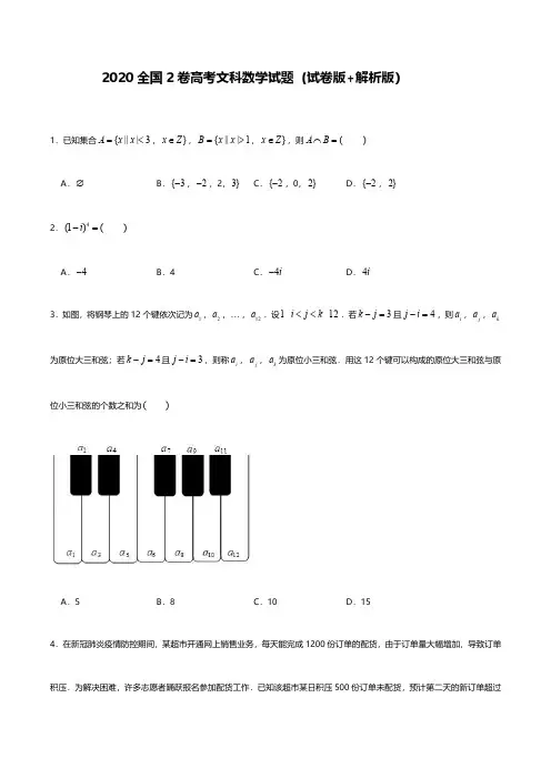 2020年高考文科数学试题(全国2卷试卷版+解析版)