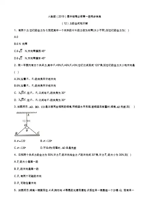 2019-2020学年高一物理人教版(2019)必修第一册同步学典：(12)力的合成和分解 Word版含答案
