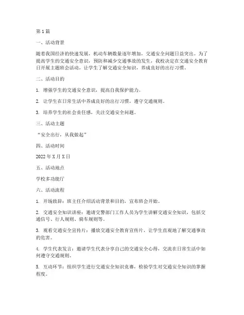 交通安全教育日主题班会(3篇)