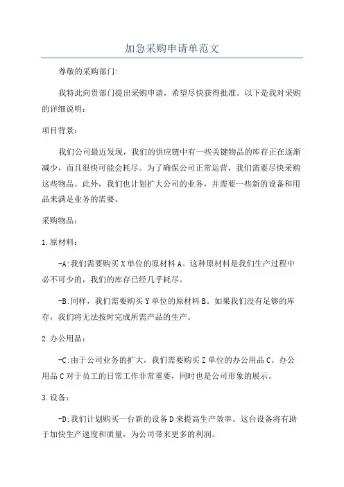 加急采购申请单范文