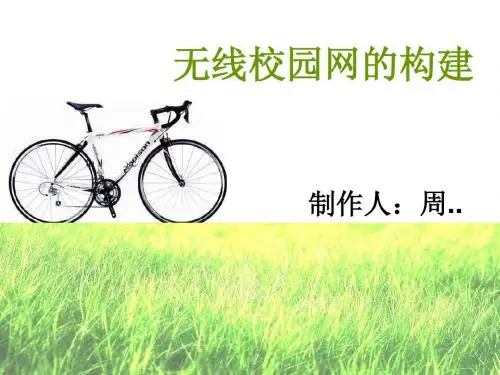 校园网的构建(包括无线局域网)PPT