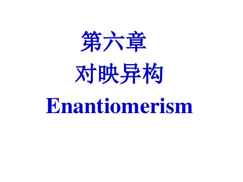 有机化学课件6-对映异构