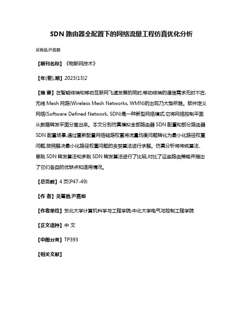 SDN路由器全配置下的网络流量工程仿真优化分析