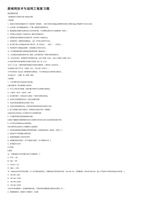 局域网技术与组网工程复习题