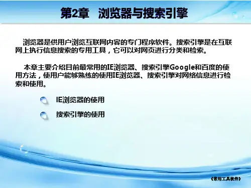 《浏览器搜索引擎》PPT课件