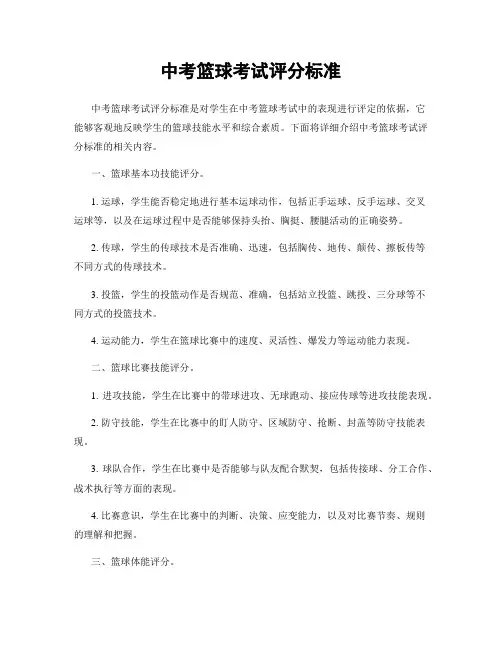 中考篮球考试评分标准