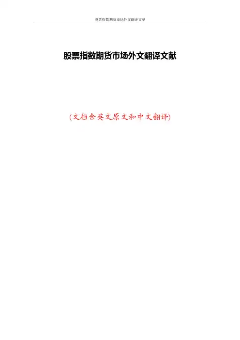股票指数期货市场外文翻译文献