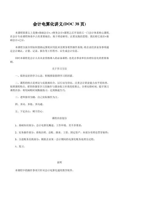 会计电算化讲义(DOC 38页)