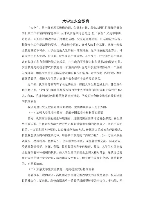 大学生安全教育 形势与政策论文