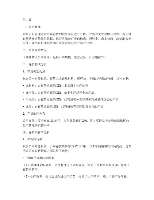 存货财务分析报告范文(3篇)