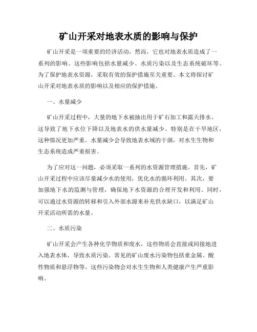 矿山开采对地表水质的影响与保护