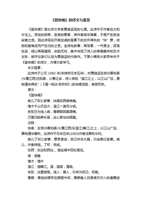 《登快阁》的译文与鉴赏
