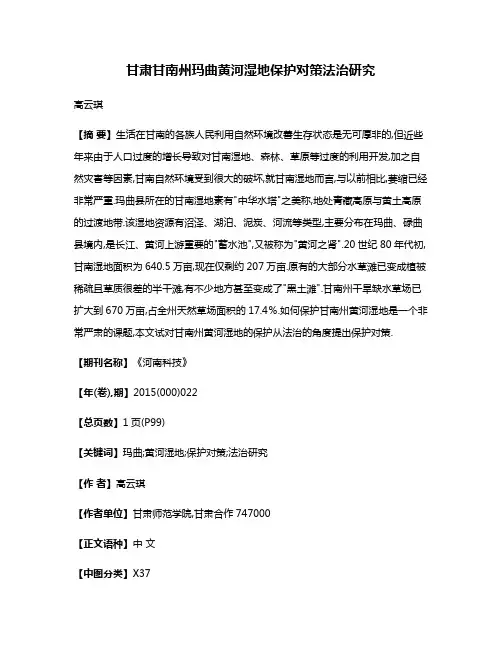 甘肃甘南州玛曲黄河湿地保护对策法治研究