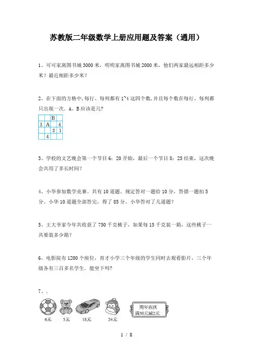 苏教版二年级数学上册应用题及答案(通用)