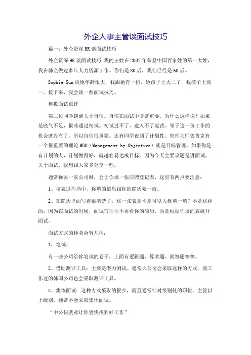 外企人事主管谈面试技巧