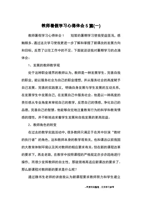教师暑假学习心得体会5篇(一)_心得体会