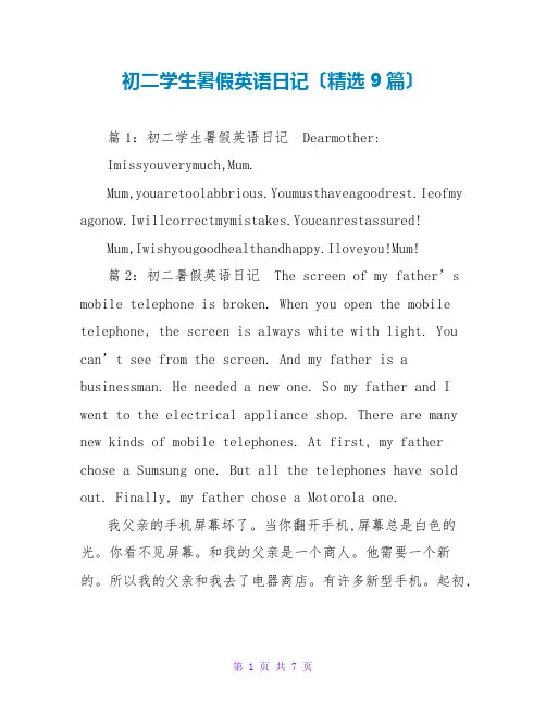 初二学生暑假英语日记(精选9篇)