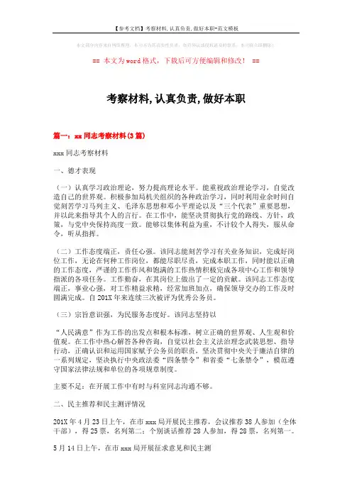 【参考文档】考察材料,认真负责,做好本职-范文模板 (6页)