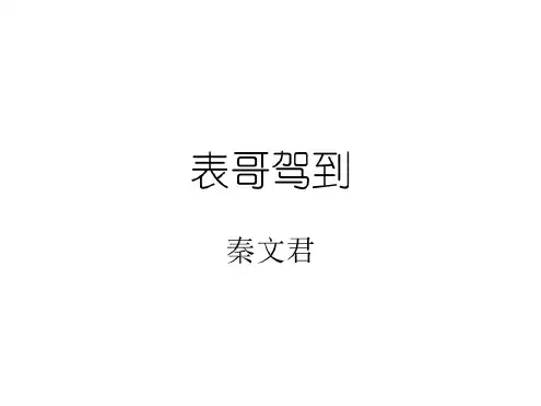 七年级语文表哥驾到