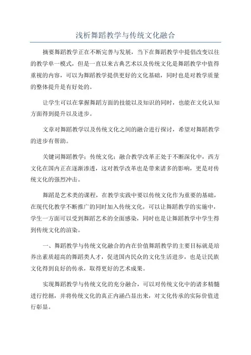 浅析舞蹈教学与传统文化融合